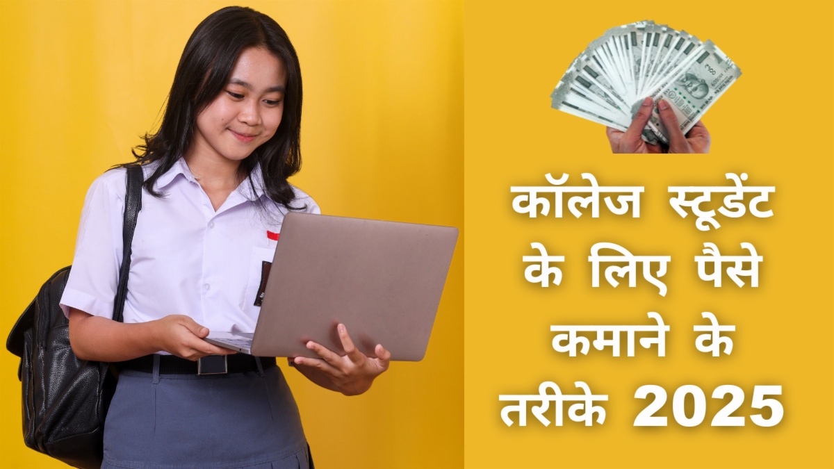 College Students के लिए पैसे कमाने के 7 Practical तरीके