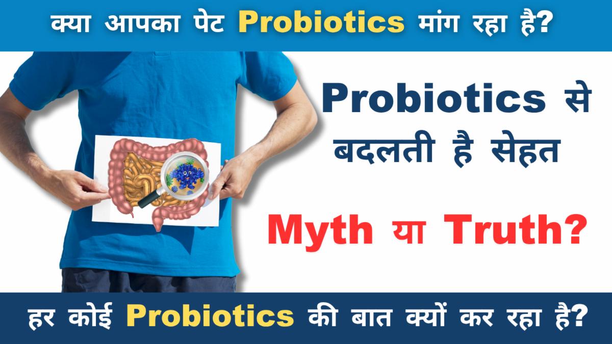 Gut Probiotics क्या हैं? इनके फायदे और सही चुनाव कैसे करें