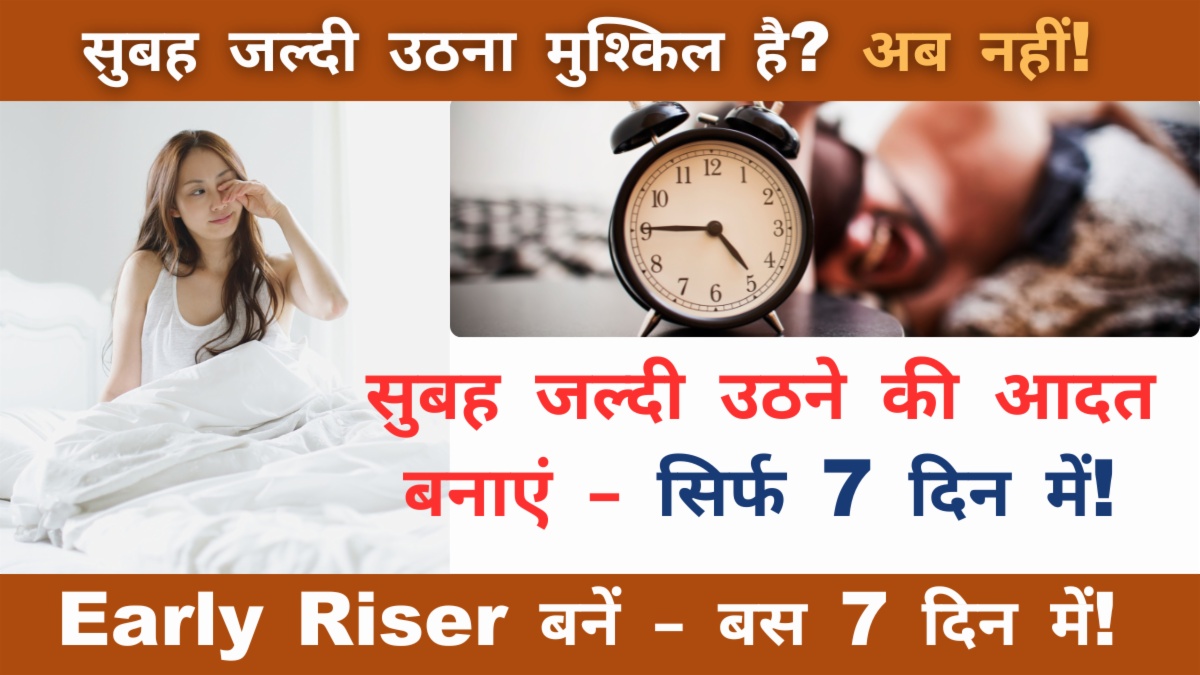 सुबह जल्दी कैसे उठें – 7 दिन में Habit बनाएं