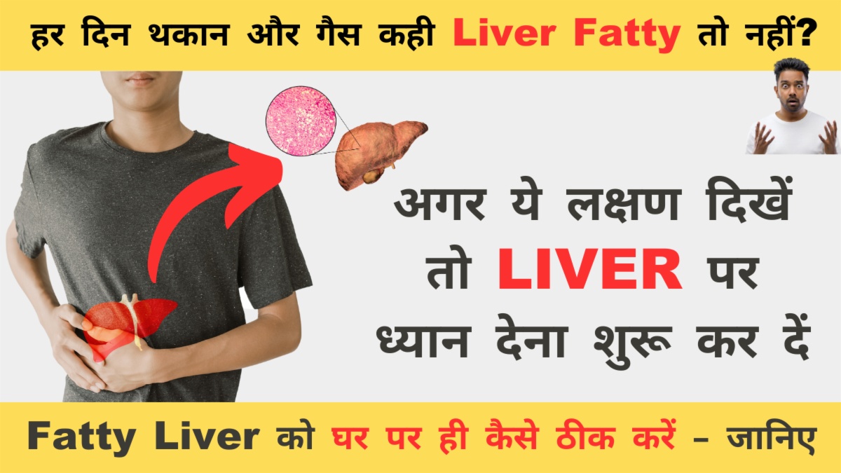 Fatty Liver क्या होता है? कारण, लक्षण, डाइट और उपाय