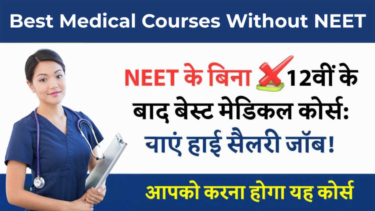 NEET के बिना मेडिकल करियर कैसे बनाएं? | पूरी गाइड हिंदी में