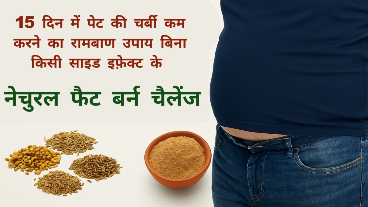 15 दिन में पेट की चर्बी कम करें: घरेलू उपाय नेचुरल फैट बर्निंग पाउडर